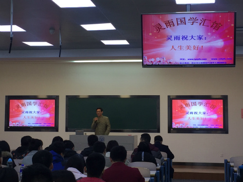 国学研究专家灵雨老师应南京理工大学的邀请讲授《国学与人生》---如何做人成事！